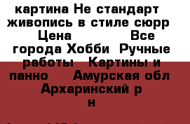 картина-Не стандарт...живопись в стиле сюрр) › Цена ­ 35 000 - Все города Хобби. Ручные работы » Картины и панно   . Амурская обл.,Архаринский р-н